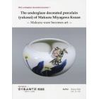 宮川香山釉下彩　英語版　美術となった眞葛