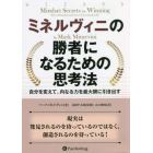 ミネルヴィニの勝者になるための思考法　自分を変えて、内なる力を最大限に引き出す