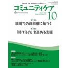 コミュニティケア　訪問看護、介護・福祉施設のケアに携わる人へ　Ｖｏｌ．２４／Ｎｏ．１１（２０２２－１０）