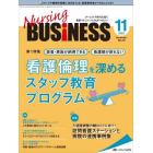 Ｎｕｒｓｉｎｇ　ＢＵＳｉＮＥＳＳ　チームケア時代を拓く看護マネジメント力ＵＰマガジン　第１６巻１１号（２０２２－１１）