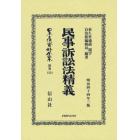 日本立法資料全集　別巻１３５４　復刻版