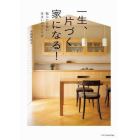 一生、片づく家になる！　散らからない住まいのつくり方