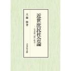 近世庶民社会論　生老死・「家」・性差