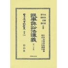 日本立法資料全集　別巻１３６１　復刻版