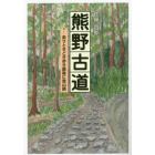 熊野古道　走りときどき歩き最後に登山旅