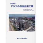 アジアの石油化学工業　２０２３年版