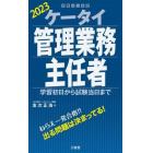 ケータイ管理業務主任者　学習初日から試験当日まで　２０２３