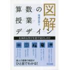 図解算数の授業デザイン　主体的な学びを促す５０のしかけ