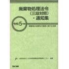 廃棄物処理法令〈三段対照〉・通知集　廃棄物の処理及び清掃に関する法律　令和５年版