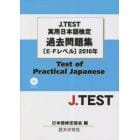 ’１６　実用日本語検定過去問題集〔Ｅ－Ｆ