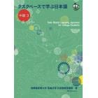 タスクベースで学ぶ日本語　中級３