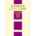 日本美術作品レファレンス事典　個人美術全集〈第２期〉絵画篇洋画