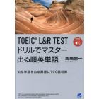 ＴＯＥＩＣ　Ｌ＆Ｒ　ＴＥＳＴドリルでマスター出る順英単語　出る単語を出る順番に７００語収録