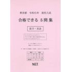 令６　東京都合格できる５問集　数学・英語