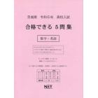 令６　茨城県合格できる５問集　数学・英語