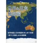 ＧＬＯＢＡＬ　ＭＡＰＰＬＥ世界＆日本地図帳