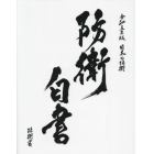 日本の防衛　防衛白書　令和５年版