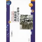 非暴力による防衛戦略　国・地域・村をまもる６つのケーススタディ