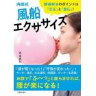 内田式風船エクササイズ　腰痛解消のポイントは「舌圧」と「腹圧」！