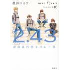 ２．４３清陰高校男子バレー部ｎｅｘｔ　４ｙｅａｒｓ　２