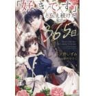 「好きです」と伝え続けた私の３６５日