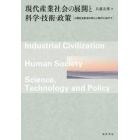 現代産業社会の展開と科学・技術・政策　人類社会形成の新しい時代に向けて