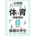 小学校体育〈運動領域〉指導の手引　楽しく身に付く体育の授業　高学年　教師用指導資料