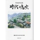 時代の息吹　笠原武作品集　激動の時代を自伝的小説で表現