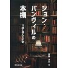 ジョン・バンヴィルの本棚　伝統と個人の才能