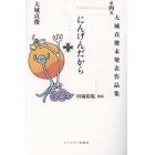 大城貞俊未発表作品集　第４巻