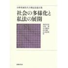 社会の多様化と私法の展開　小野秀誠先生古稀記念論文集