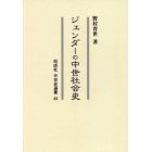 ジェンダーの中世社会史