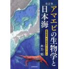 アマエビの生物学と日本海