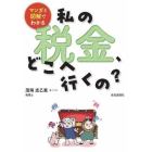 マンガと図解でわかる私の税金、どこへ行くの？