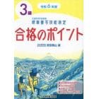 硬筆書写技能検定３級合格のポイント　令和６年度版