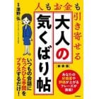 大人の気くばり帖　人もお金も引き寄せる