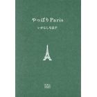 やっぱりＰａｒｉｓ