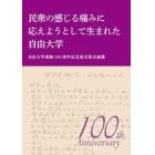 民衆の感じる痛みに応えようとして生まれた自由大学　自由大学運動１００周年記念東京集会論叢
