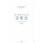 若い読者のための音楽史