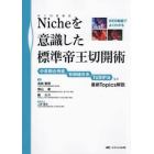 Ｎｉｃｈｅを意識した標準帝王切開術　中長期合併症　有棘縫合糸　ＴＵＲＩＰ法など最新Ｔｏｐｉｃｓ解説