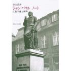 ジャン・パウル　ノート　自我の謎と解明