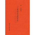 三重県幼児教育史　明治から昭和前期までの幼稚園、託児所の創設と発展