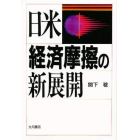 日米経済摩擦の新展開