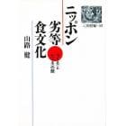 ニッポン劣等食文化　「つくる」と「たべる」の間