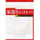 誰にも聞けない家造りのコトバ　デジタルＢ