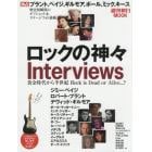 ロックの神々Ｉｎｔｅｒｖｉｅｗｓ　黄金時代から半世紀Ｒｏｃｋ　ｉｓ　Ｄｅａｄ　ｏｒ　Ａｌｉｖｅ…？