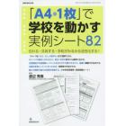 「Ａ４・１枚」で学校を動かす実例シート８２　伝わる・共有する・学校がみるみる活性化する！