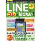 ＬＩＮＥのコレが知りたい！　既読の回避から、特定の人とだけ友だちになる方法まで！