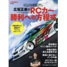 広坂正美のＲＣカー勝利への方程式