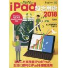 ｉＰａｄ超活用術　２０１８